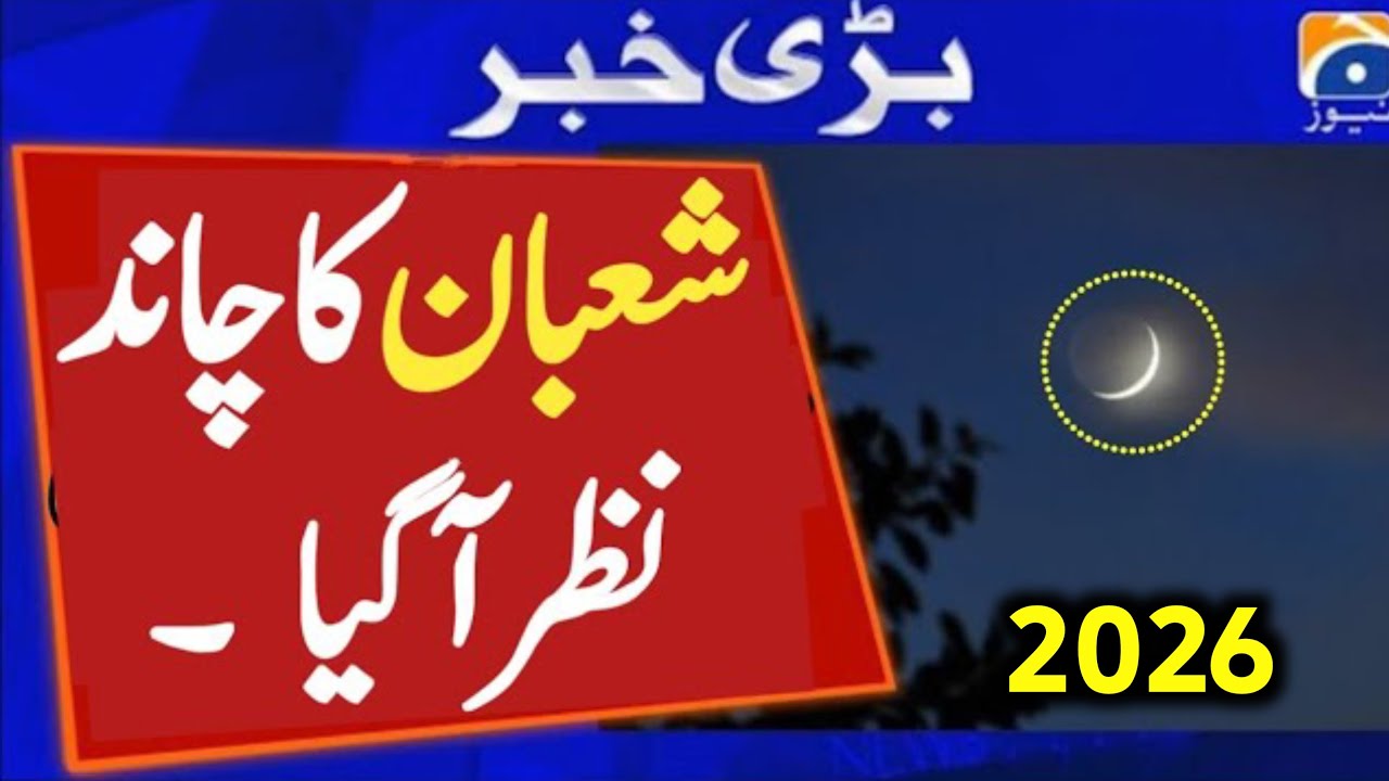 🔴 Shahban 2026 Moon Sighting In Pakistan | Shab e Barat 2026 Kab Hogi