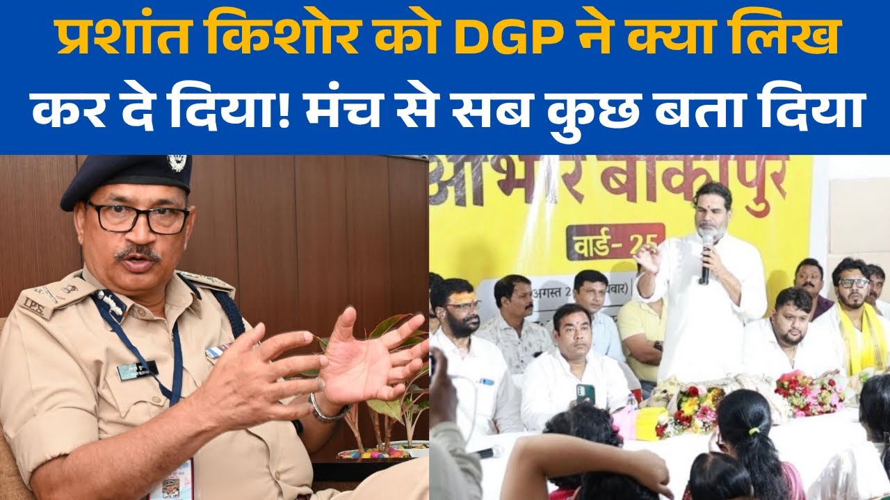Prashant Kishor DGP से मिलने क्यों गए थे, मंच से खड़े हो कर अंदर की एक एक बात बताई! CM Samrat अब?