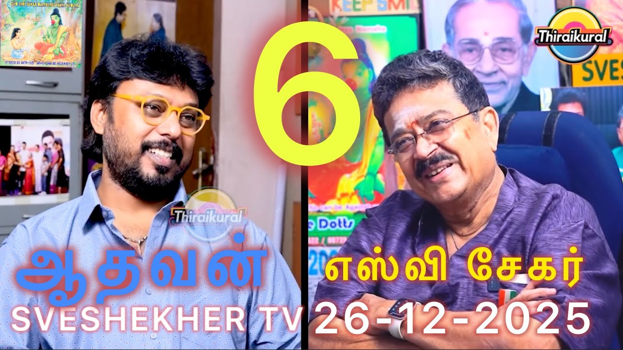 பார்ட் 6 ஆதவன் எஸ் வி சேகர். அரசியல் பயணம் விஜய், ஆரத்திக்கு 10 ரூபாய்