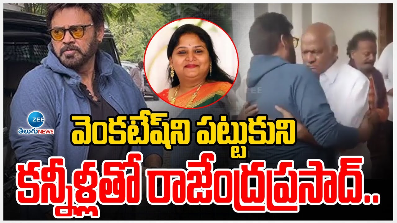 Venkatesh Emotional Visuals At Home | Rajendra Prasad Daughter Passed Away  |  ZEE Telugu News