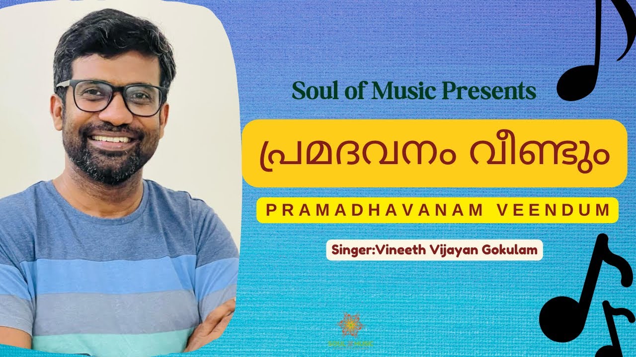 Vineeth Vijayan Gokulam|Pramadhavanam Veedum|Soul of Music|His Highness Abdulla|Mohanlal|K J Yesudas