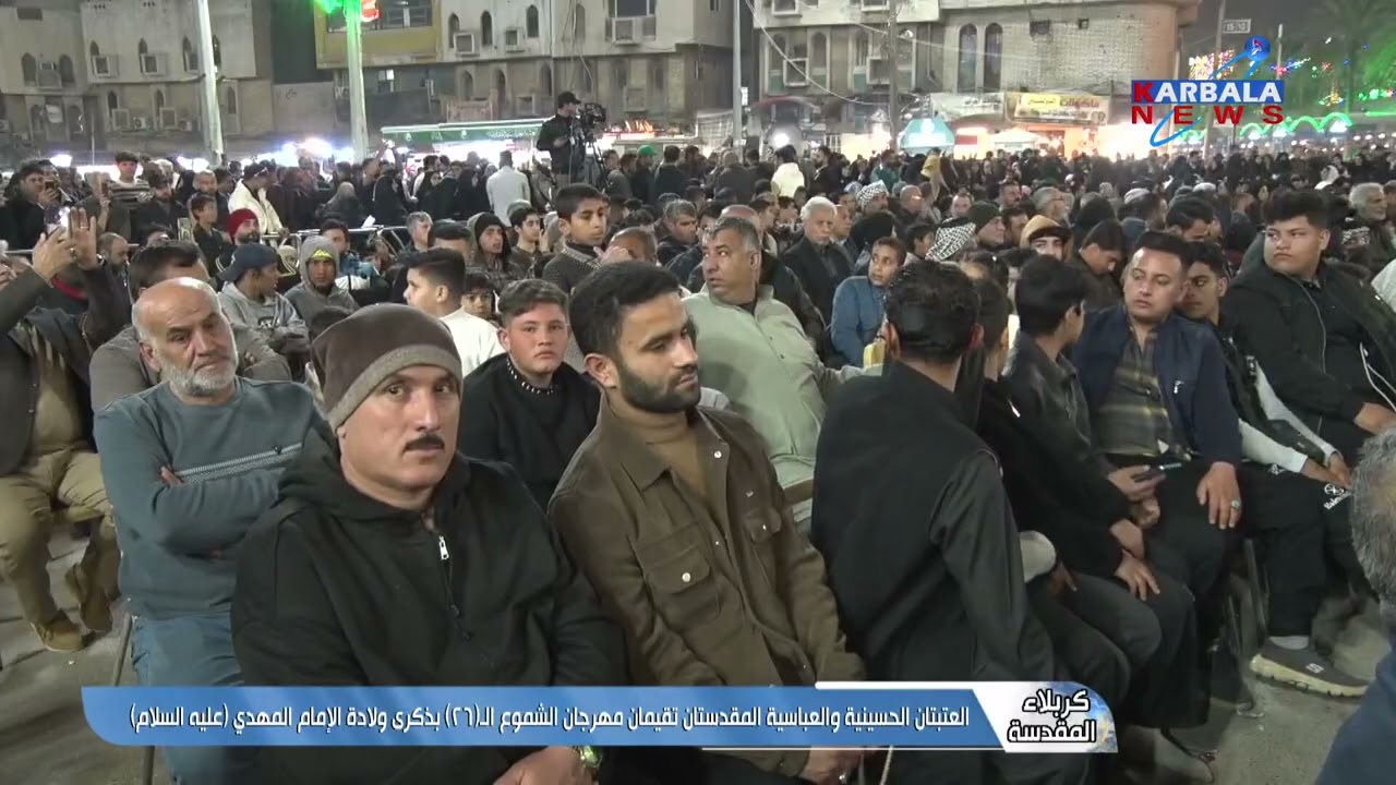 كربلاء المقدسة – العتبتان الحسينية والعباسية المقدستان تقيمان مهرجان الشموع الـ26 بذكرى ولادة الإمام