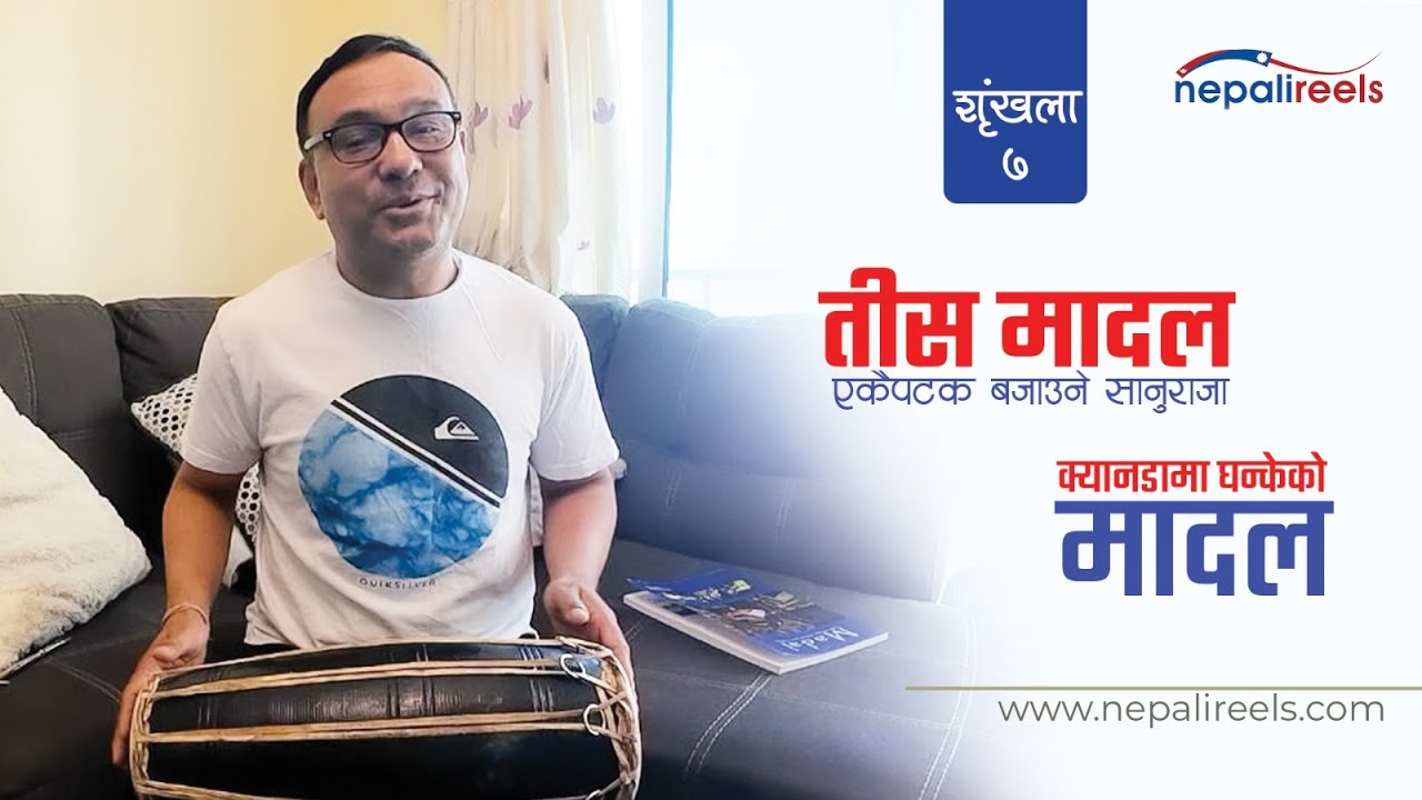 Nepali Reels#|7 टोरोन्टोमा घन्केको मादल l Sanuraja Story by   Ramesh Khadka