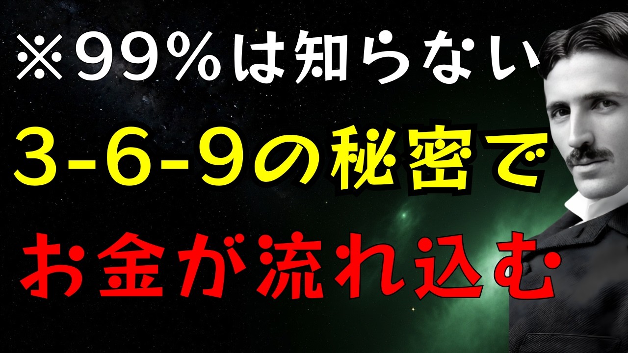 *99%の人はこれを知りません。宇宙は、宇宙の周波数に同調するだけで、あなたに無限のお金を与えようとしています。｜成功哲学｜偉人の言葉｜ニコラ・テスラ
