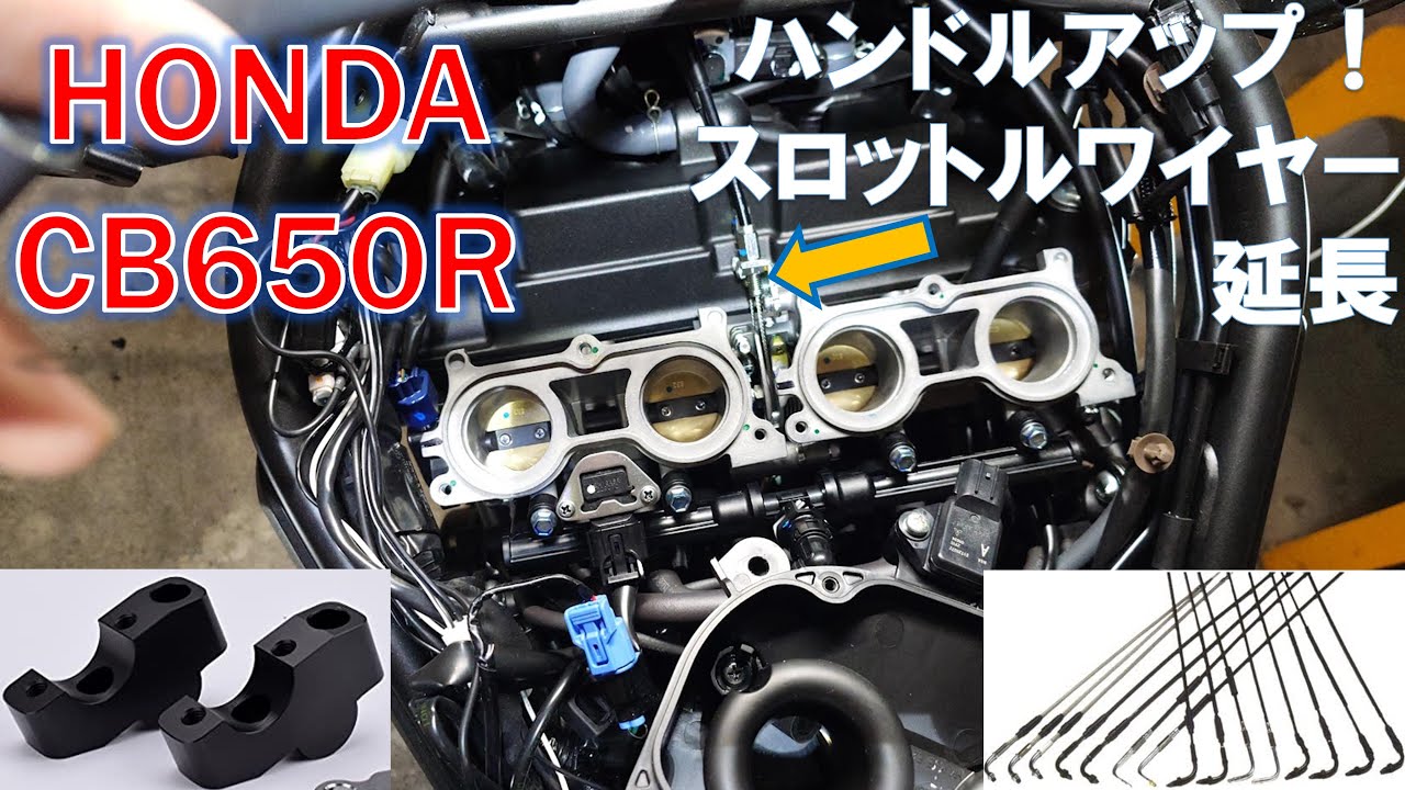 HONDA CB650R スロットルケーブル延長 ハンドルアップ＆ローダウン手順  その２ ～