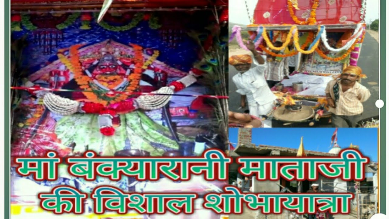 मां बंक्यारानी माताजी की विशाल शोभायात्रा|| Bankyarani टेगी, (देवगढ़) राजसमंद, Sapna Films Deogarh
