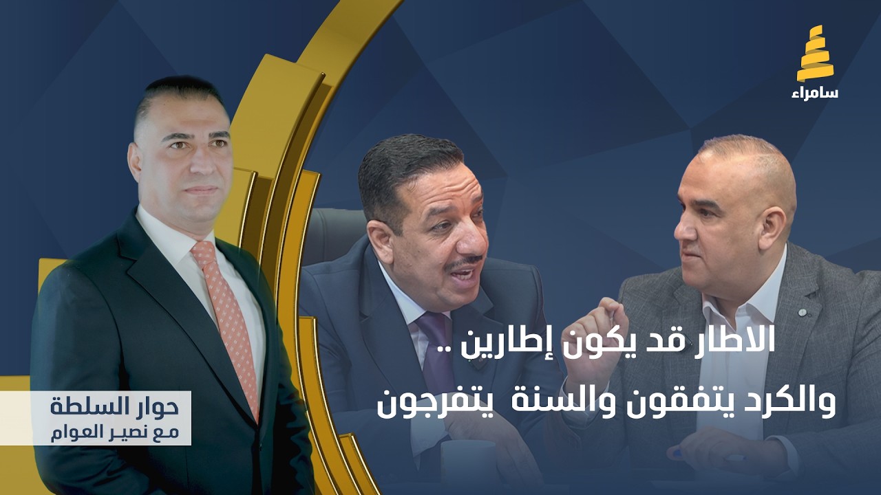 حوار السلطة مع نصير العوام | الاطار قد يكون إطارين.. والكرد يتفقون والسنة يتفرجون