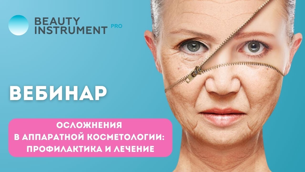 Осложнения в аппаратной косметологии, профилактика и лечение (запись вебинара)