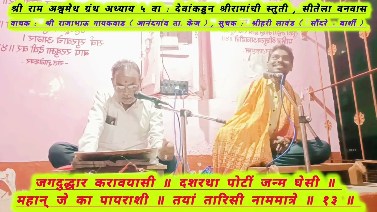 श्री राम अश्वमेध ग्रंथ अध्याय ५ वा : देवांकडुन श्रीरामांची स्तुती , सीतेला वनवास 
