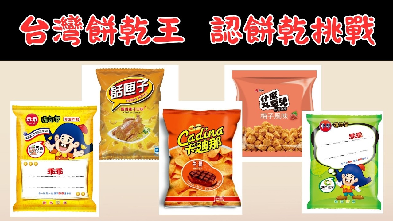 [ 猜謎遊戲 餅乾王 ] 猜謎遊戲之餅乾愛吃王!!過年到了大家餅乾肯定吃不少，但沒有包裝下的餅乾，你能準確地說出品名嗎，愛吃鬼大挑戰，看誰是餅乾王。