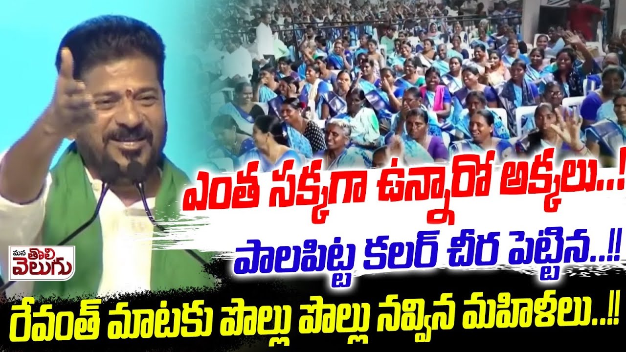 ఎంత సక్కగా ఉన్నారో అక్కలు! పాలపిట్ట కలర్ చీర పెట్టిన! | CM Revanth On Womands For Indiramma Saree