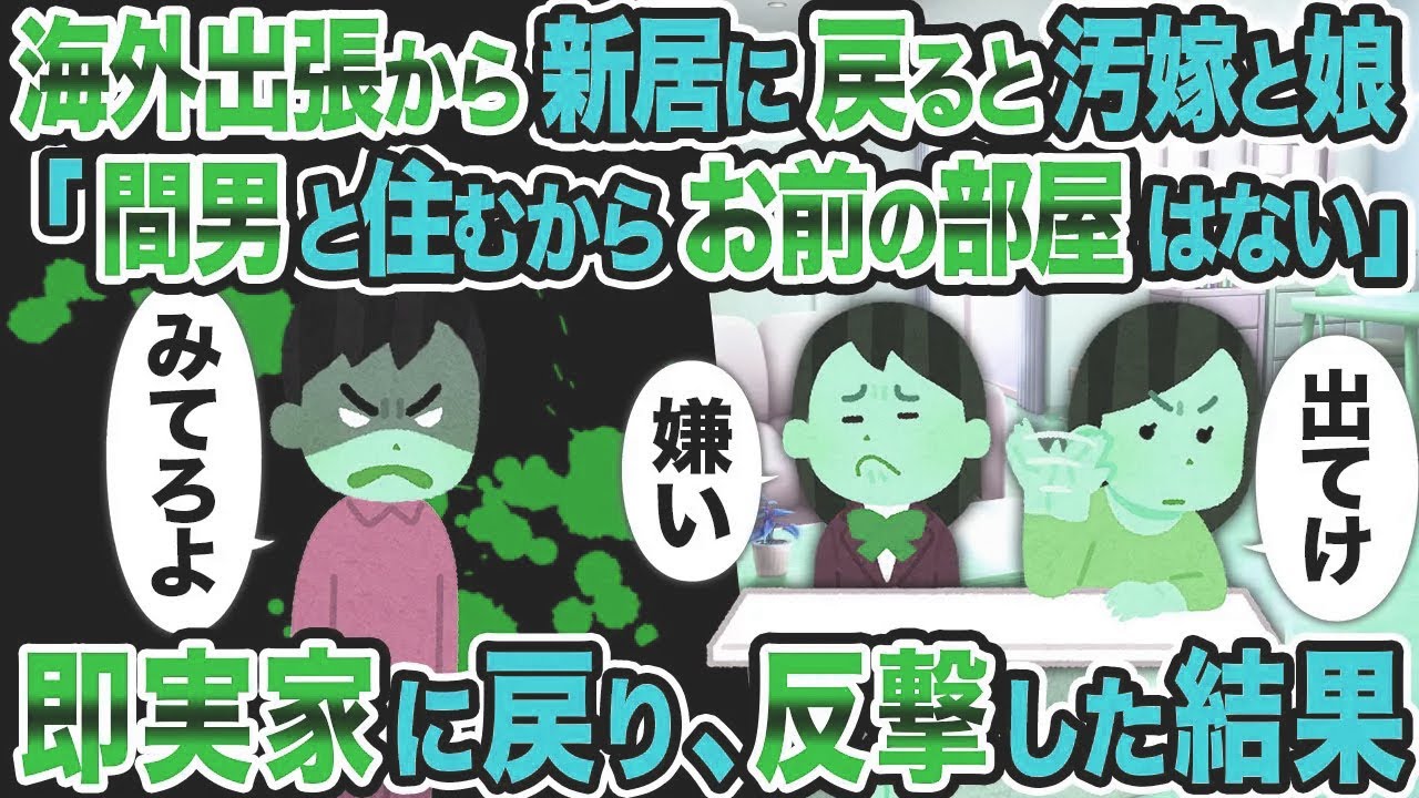 【2ch修羅場スレ】海外出張から新居に戻ると汚嫁と娘「間男と住むからお前の部屋はない」→即実家に戻り、反撃した結果