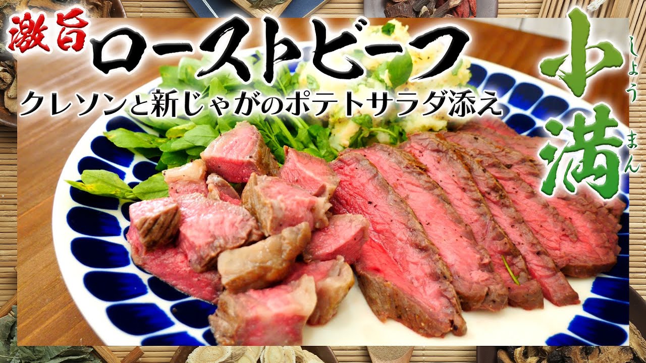【小満】絶品ローストビーフ～クレソンと新じゃがのポテトサラダを添えて～