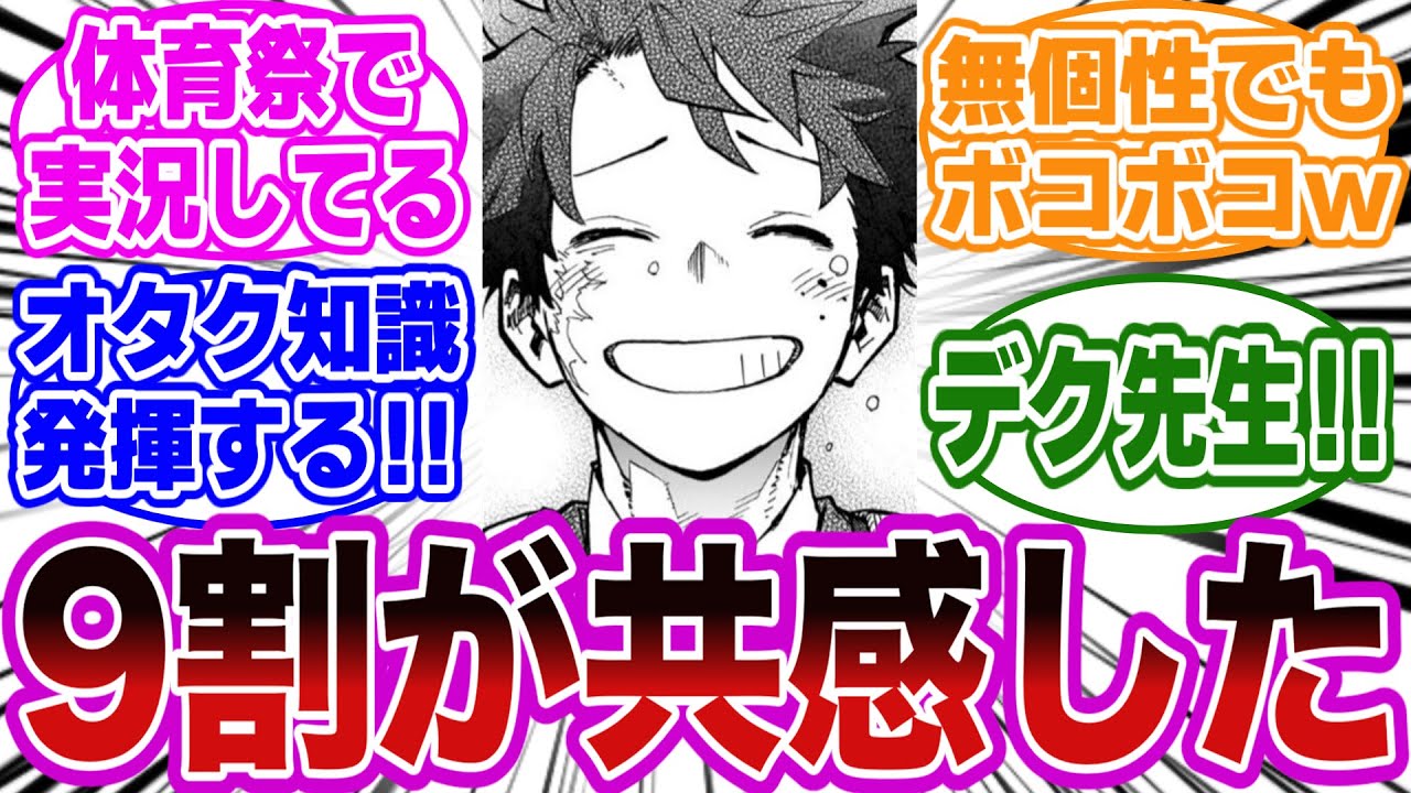 教師として活躍する緑谷先生の見たいシーン挙げてけ！に対する読者の反応集【ヒロアカ/僕のヒーローアカデミア】