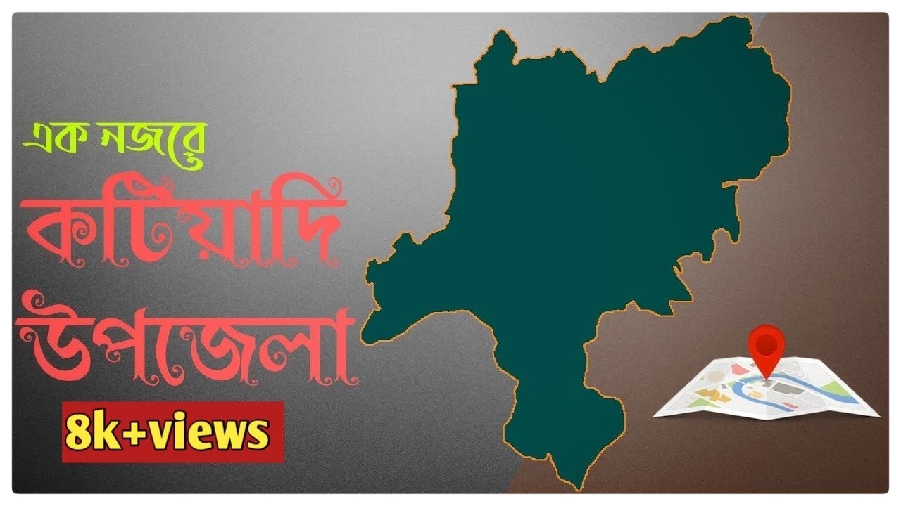 এক নজরে কটিয়াদী উপজেলা.Katiadi Kishoreganj Dhaka bangladesh.