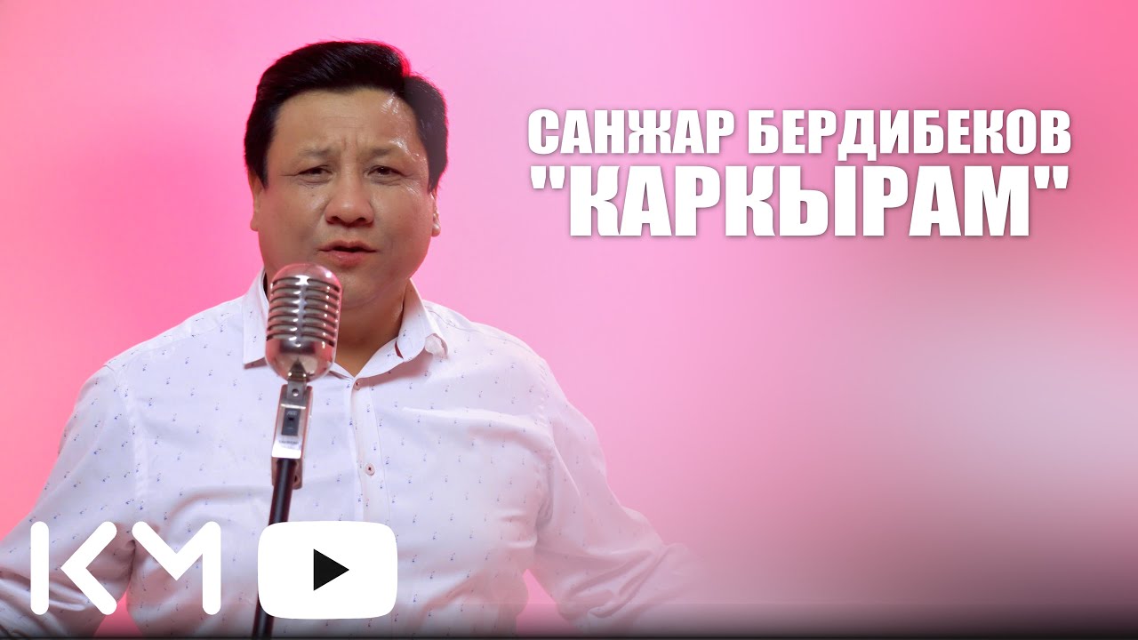 Санжар Бердибеков Каркырам 2025