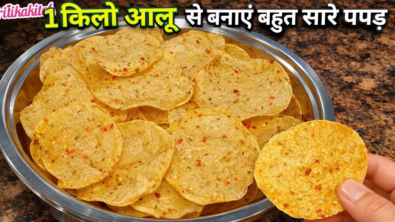 इस ट्रिक से मिनटों में बनाएं 1 किलो आलू से ढेर सारे के आलू के पापड़ |Aaloo Papad Recipe|vrath  papad