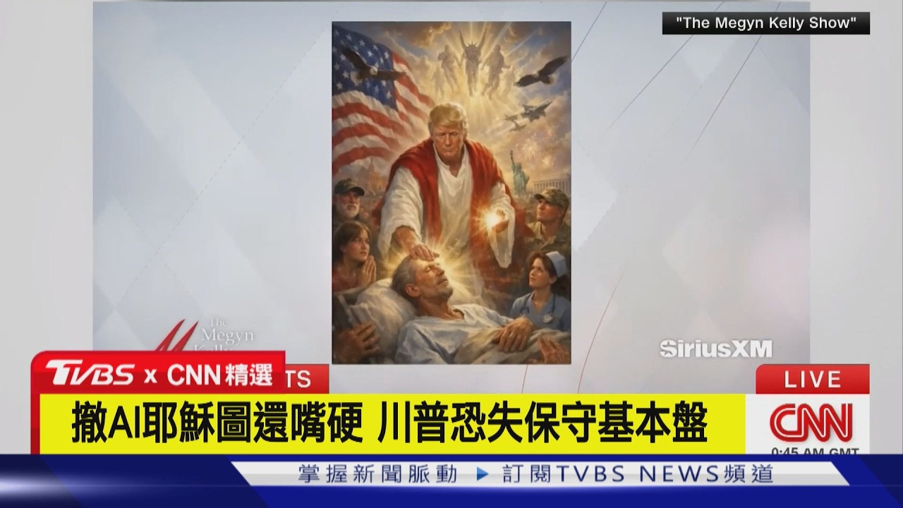 【CNN精選】嗆教宗.秀AI耶穌圖 川普「爆破基本盤」拒道歉｜TVBS新聞 @TVBSNEWS02