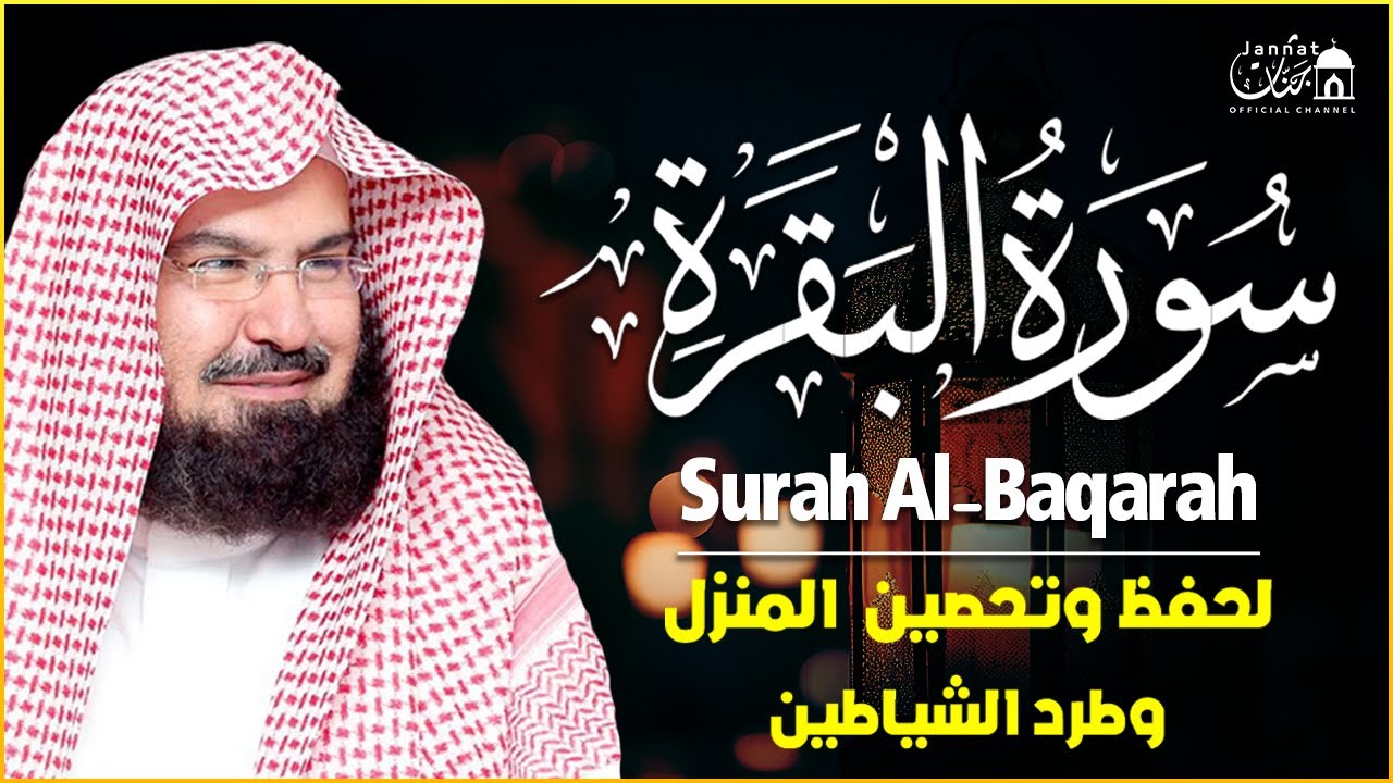 سورة البقرة كاملة عبد الرحمن السديس لطرد الشياطين من منزلك وجلب البركه Sourah Baqara Al Sudais