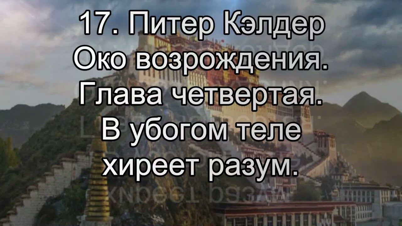 17. Питер Кэлдер. Око возрождения. Глава 4. В убогом теле хиреет разум.