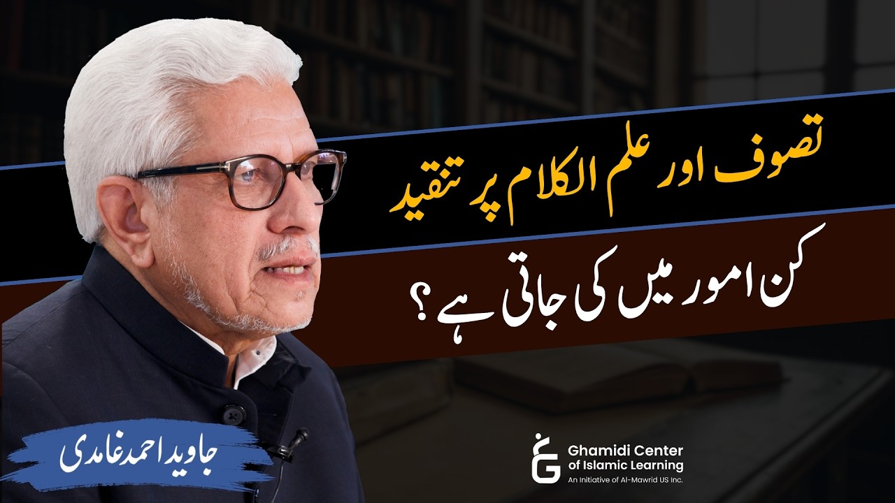 Criticism of Ilm-ul-Kalam & Sufism | تصوف و علم الکلام پر تنقید کیوں؟ | Javed Ghamidi