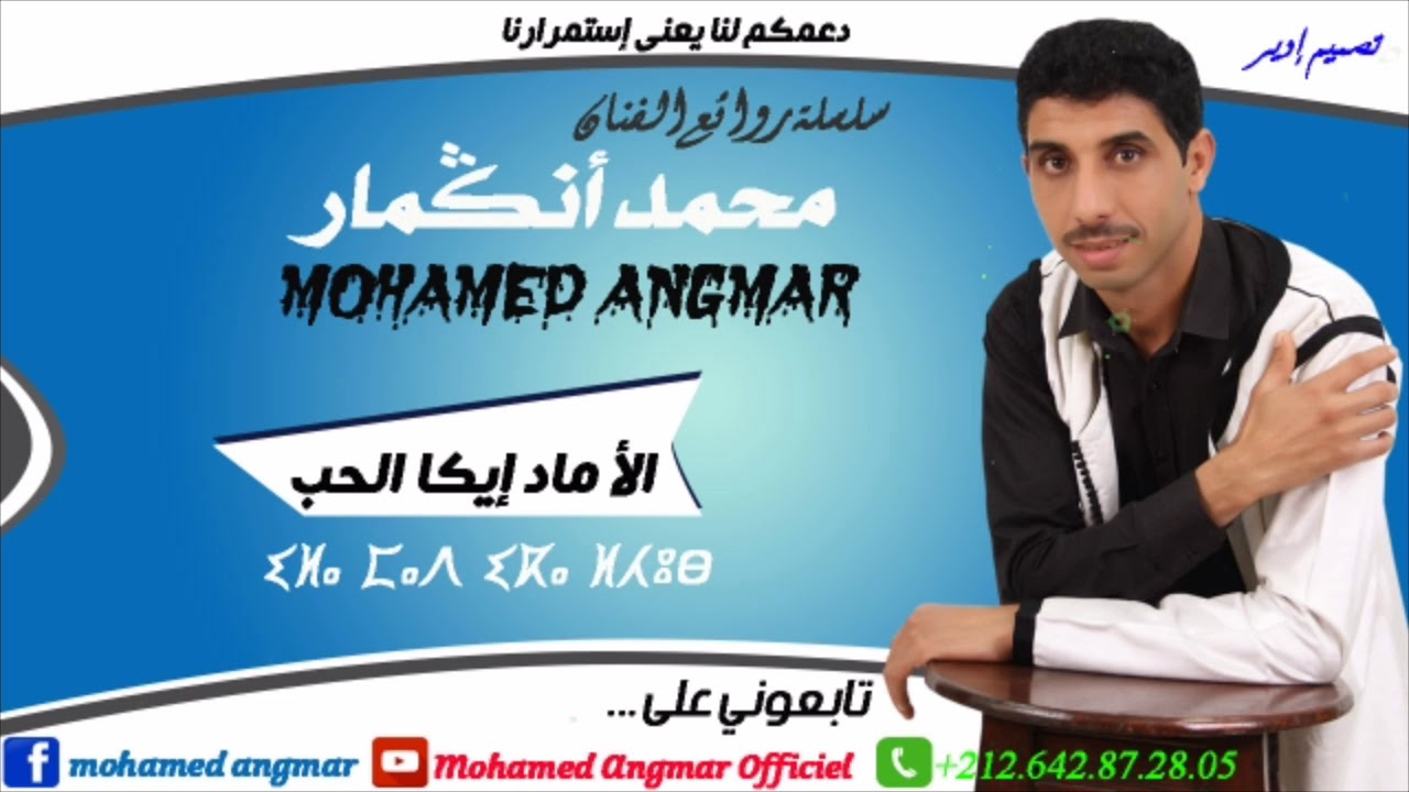 الفنان المتألق محمد أنڭمار ـ إلا ماد إيكا الحب ـ Mohamed Angmar - Illa Mad Ikka Lhoub