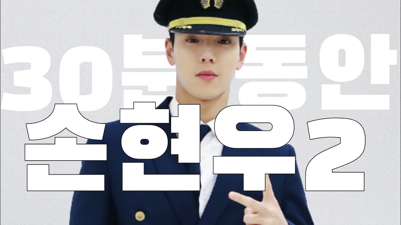 30분 동안 손현우 2 🐻