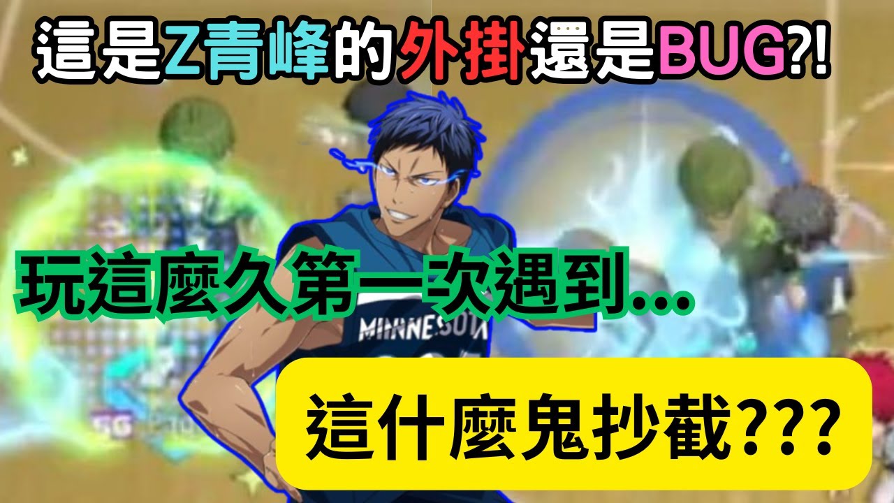Zone青峰的專屬BUG招？！玩這類遊戲(灌高+黑籃)這麼久第一次遇到．．．這到底是什麼鬼抄截啊？？？ 【黑子的籃球】