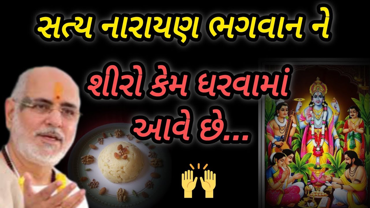 સત્યનારાયણ ભગવાનને શીરો કેમ ધરવામાં આવે છે P Rameshbhai Oza  #jayshreekurshna 