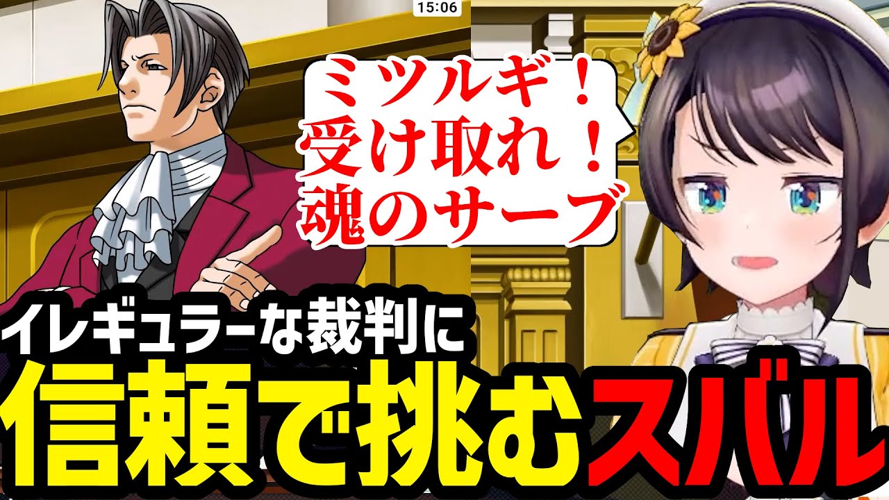 【逆転裁判２#26】ミツルギとの信頼で挑むスバルの裁判が面白過ぎたｗ【大空スバル切り抜き】