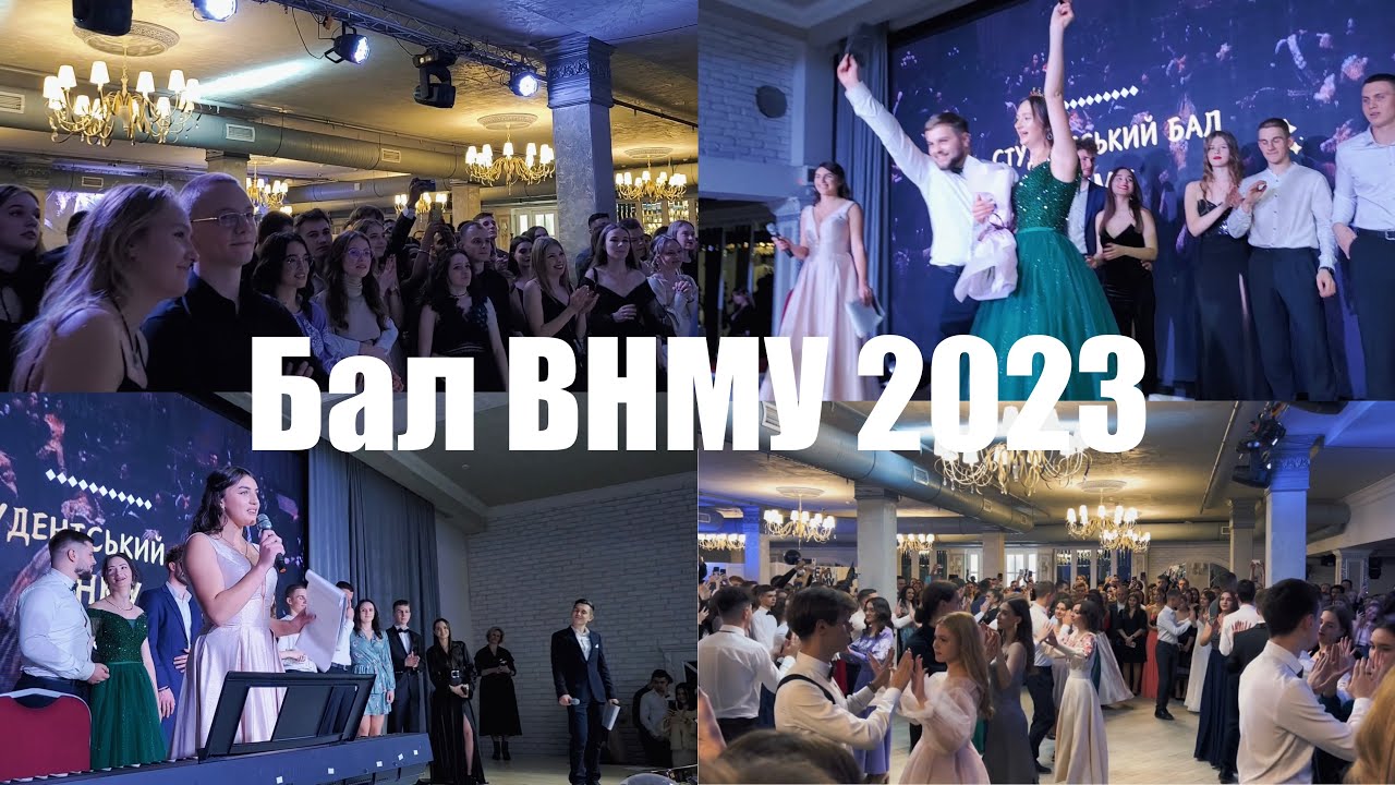 Бал ВНМУ