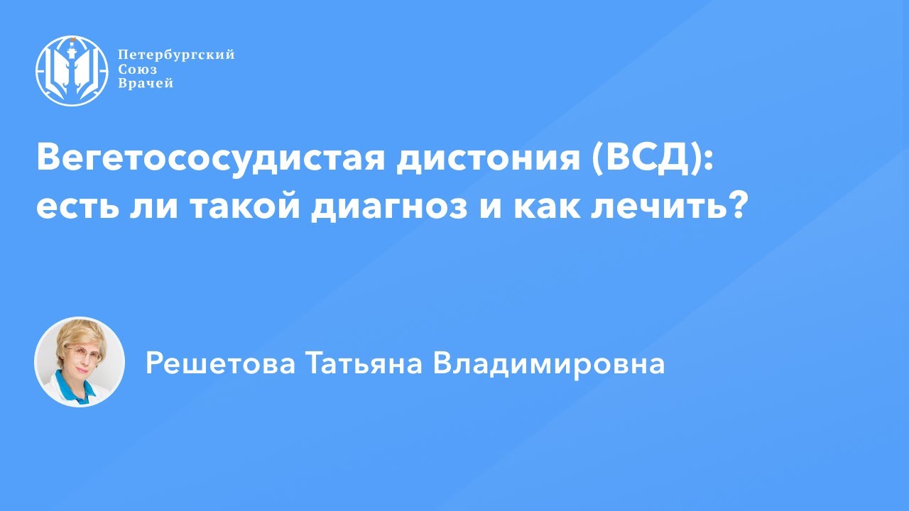 Профессор Решетова Т.В.: Вегетососудистая дистония (ВСД): есть ли такой диагноз и как лечить?