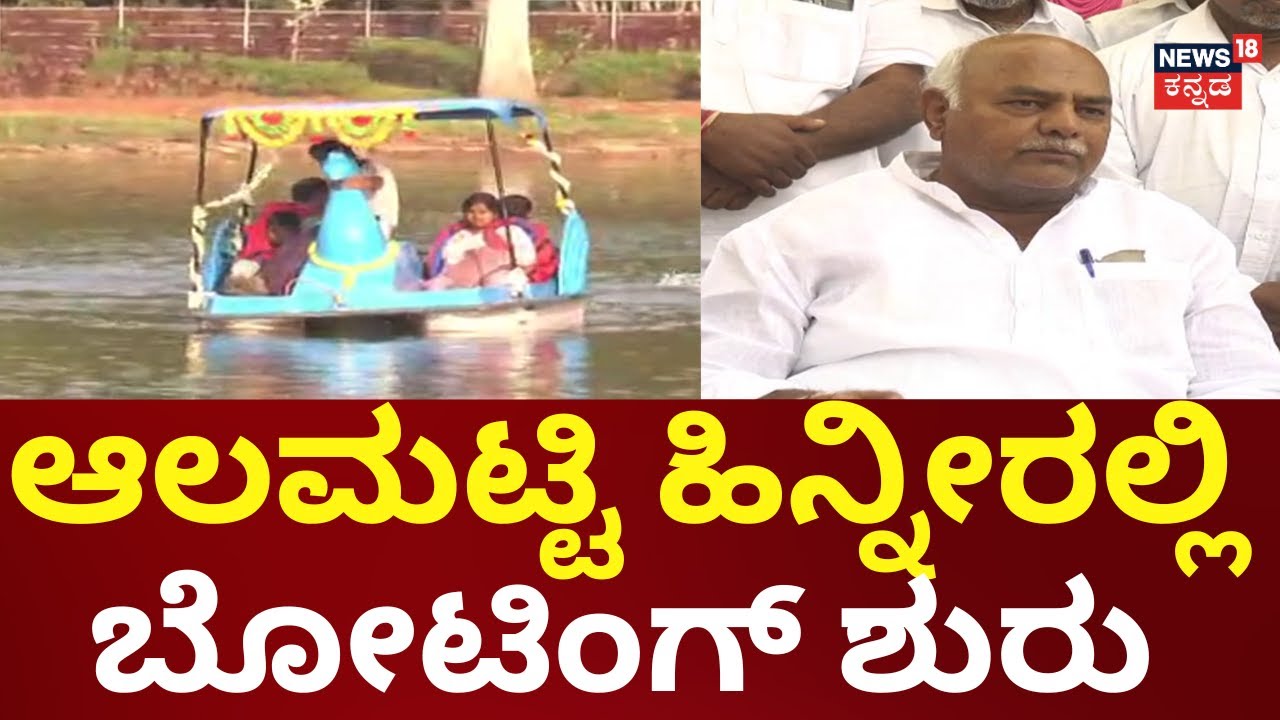 Almatti Boating 2026 | Vijayapura | ವಿಜಯಪುರಕ್ಕೆ ಪ್ರವಾಸಿಗರ ಭೇಟಿ ಹೆಚ್ಚಳ ನಿರೀಕ್ಷೆ