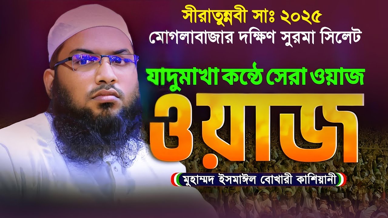 নবীজীর জীবনী | কান্নার ওয়াজ | ইসমাইল বোখারী কাশিয়ানী | Ismail Hossain Bukhari 2025