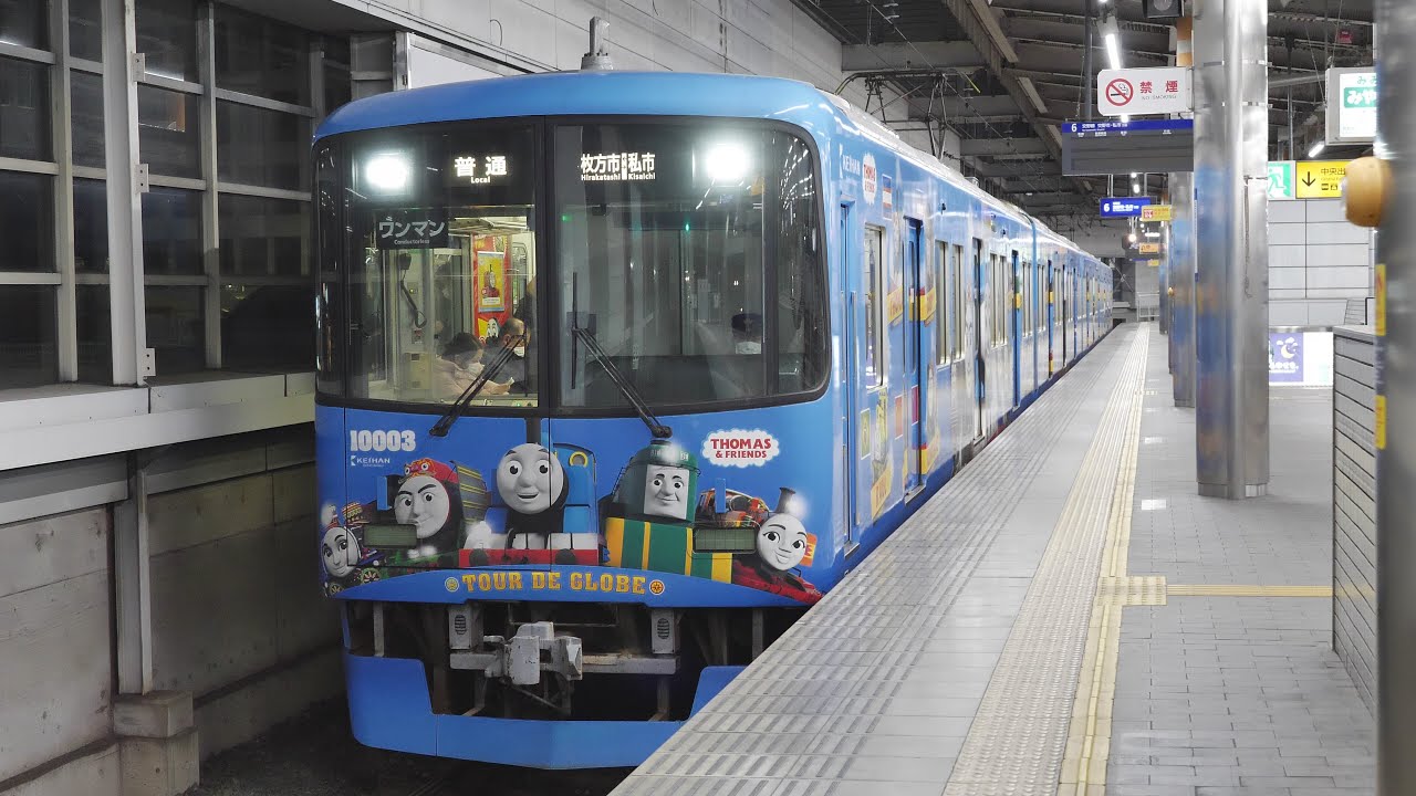 京阪電車　交野線10000系ラッピング電車「京阪電車きかんしゃトーマス号２０２０」2021/2（4K UHD 60fps）
