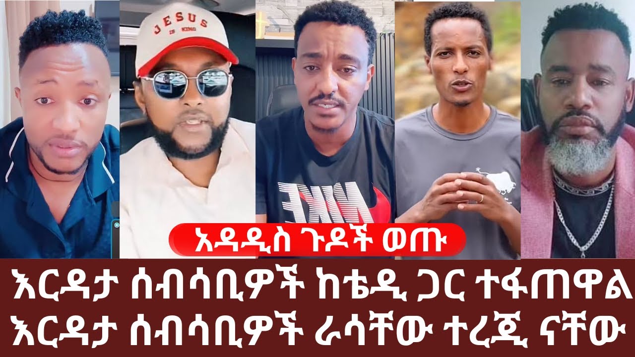 አዳዲስ ጉዶች ወጡ | እርዳታ ሰብሳቢዎች ከቴዲ ጋር ተፋጠዋል | እርዳታ ሰብሳቢዎች ራሳቸው ተረጂ ናቸው | Yehabesha Giza