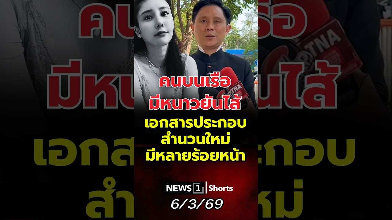 คนบนเรือมีหนาวยันไส้ เอกสารประกอบสำนวนใหม่มีหลายร้อยหน้า 06/03/69 #คดีแตงโม #แตงโมตกเรือ #คนบนเรือ