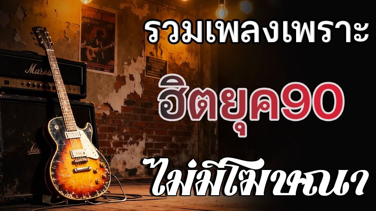 รวมเพลงสตริงยุค 90 เพราะสุด ๆ ฟังยาวต่อเนื่อง 💗 เพลงดังในความทรงจำ ไม่มีโฆษณา
