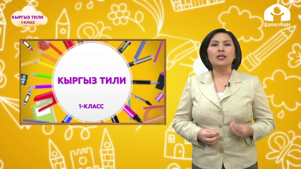 Кыргыз тили 1-класс / Пп тыбышы жана тамгасы / ТЕЛЕСАБАК 20.10.20