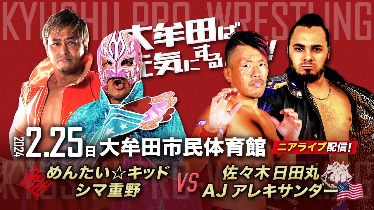 【ニアライブ】米国から新たな刺客・AJ初来日！英雄タッグが迎え撃つ！【九州プロレス2.25大牟田】