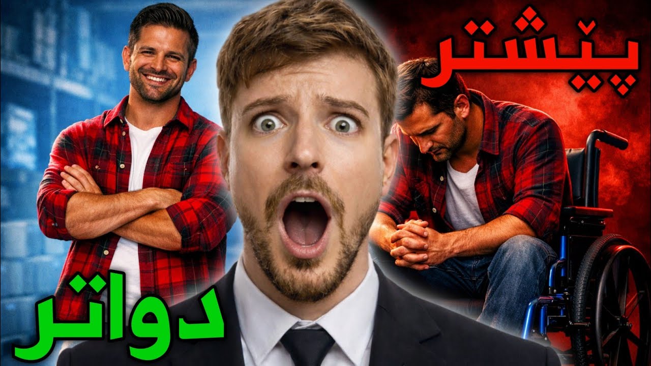 مستەربیست 2 هەزار کەس ڕزگار دەکات لە سەقەت بوون 😲.