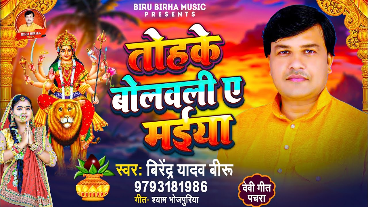 #VIDEO #DEVIGEETPACHARA #तोहके बोलवलीं ए मईया SINGAR #VIRENDRA YADAV BIRU #देबी गीत पचरा BIRU BIRHA