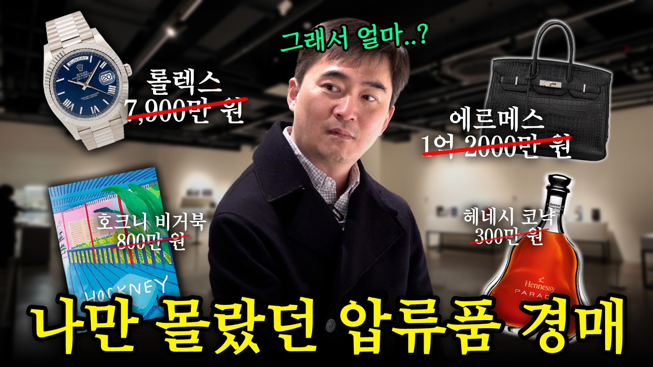 명품부터 미술품까지..! 국세청 경매 직접 가봤습니다 | 나의 쓰레기 아저씨 EP.135