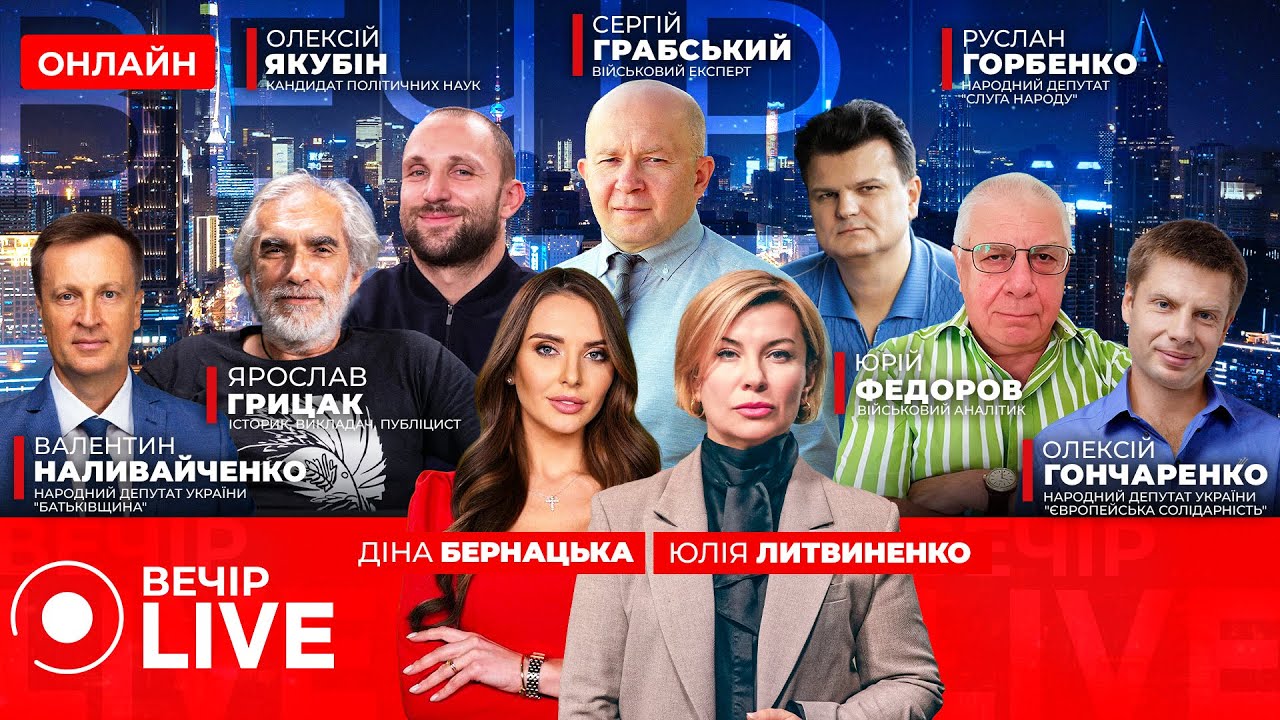 ⚡️Зеленський: роботу перемовників в ОАЕ скоригують | Наливайченко, Гончаренко — Вечір.LIVE 03.02