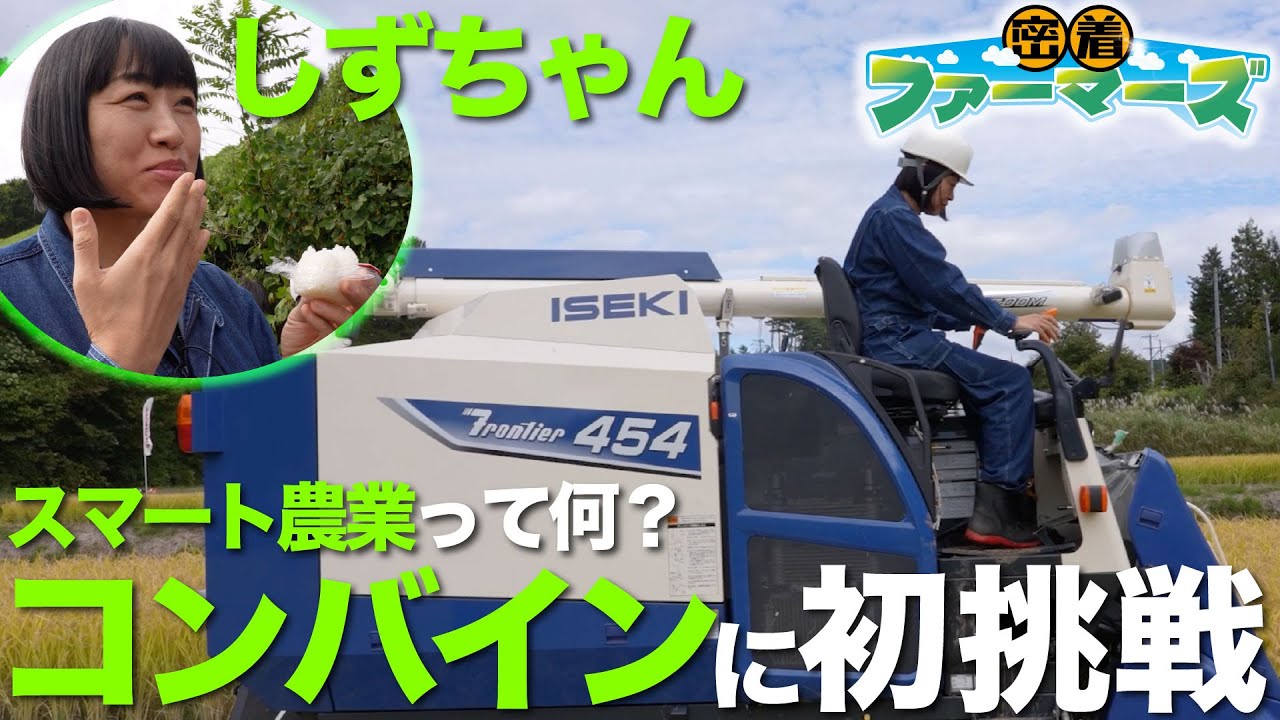 【密着ファーマーズ】#2「南海キャンディーズしずちゃんがスマート農業体験！」