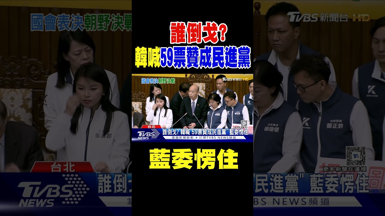誰倒戈? 韓國瑜喊「59票贊成民進黨」 藍委愣住｜TVBS新聞 @TVBSNEWS01