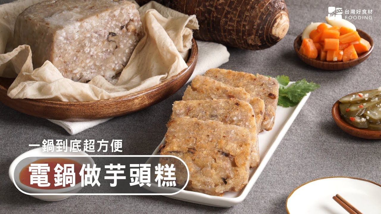 【電鍋料理】一鍋到底芋頭糕！超方便～綿密Q軟，充滿芋頭香氣！| 台灣好食材 Fooding
