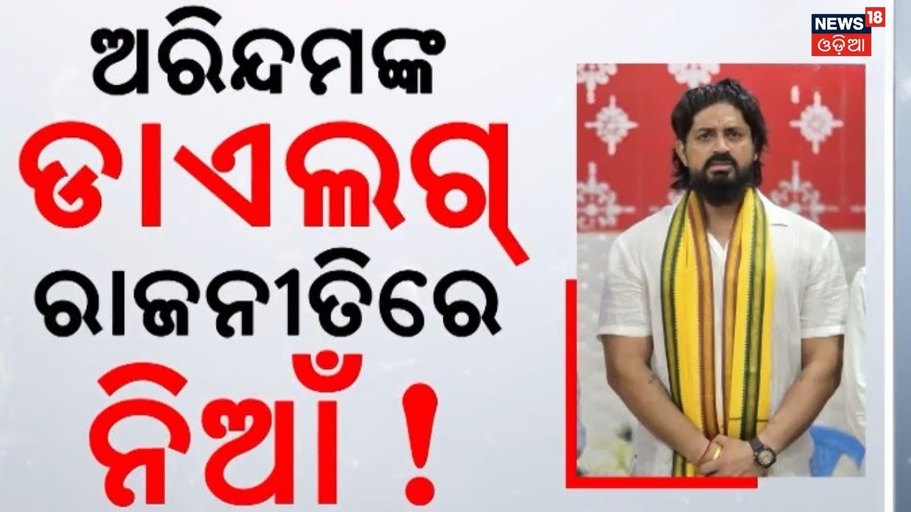 ଅରିନ୍ଦମଙ୍କ ଡାଇଲଗକୁ ନେଇ ରାଜନୀତିରେ ନିଆଁ | Arindam Roy Targets Bobby Das | Jajpur Politics | BJD News