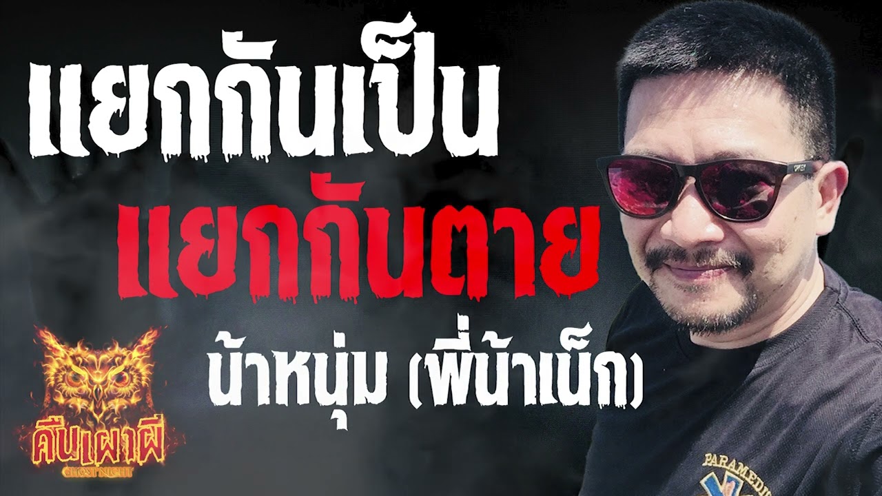 แยกกันเป็น แยกกันตาย  l  คุณหนุ่ม (พี่น้าเน็ก)  l คืนเผาผี Ghost Night 13 ก.ค.66 l #ฟังเรื่องผี #ผี