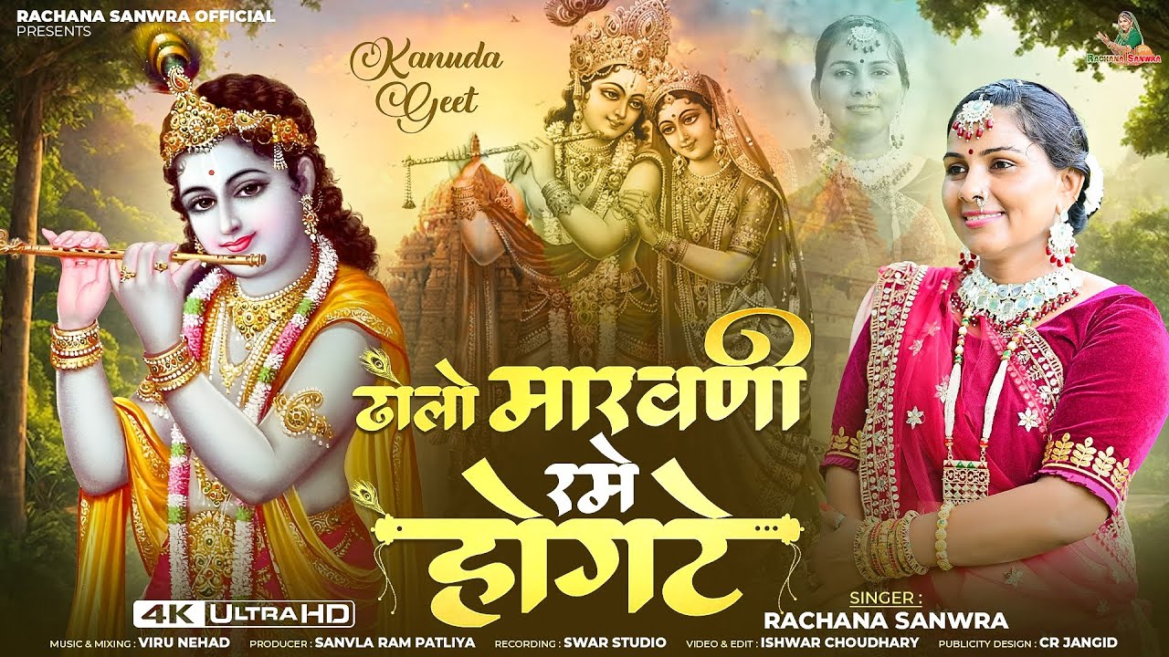 ढोलो मारवणी रमे होगटे //Rachana Sanwra//कानुडा लोकगीत //Dholo Marwni Rme Hogte//@SINGERRACHANASANWRA